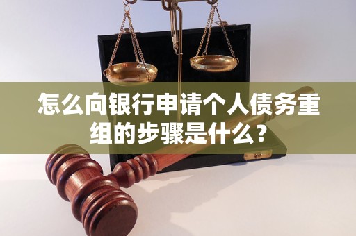 东海怎么向银行申请个人债务重组的步骤是什么？
